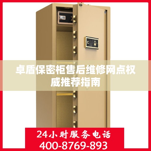 卓盾保密柜售后维修网点权威推荐指南