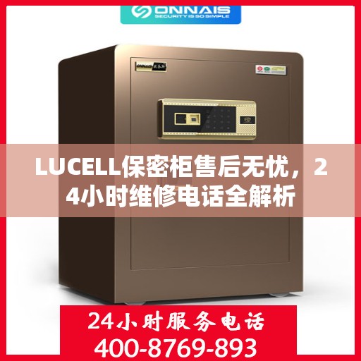 LUCELL保密柜售后无忧，24小时维修电话全解析