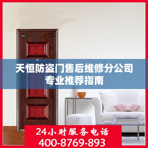 天恒防盗门售后维修分公司专业推荐指南