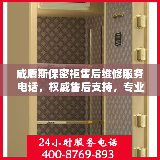 威盾斯保密柜售后维修服务电话，权威售后支持，专业快速响应！