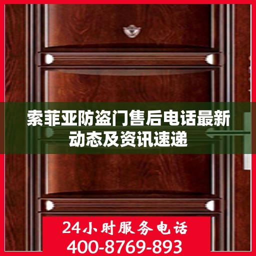 索菲亚防盗门售后电话最新动态及资讯速递