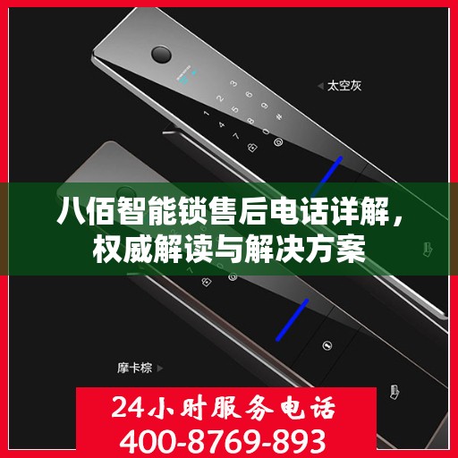 八佰智能锁售后电话详解，权威解读与解决方案