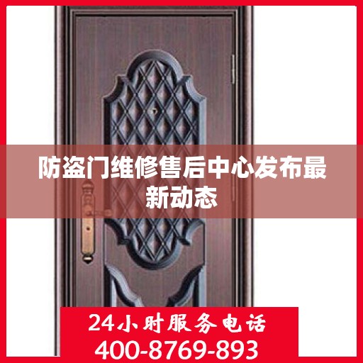 防盗门维修售后中心发布最新动态