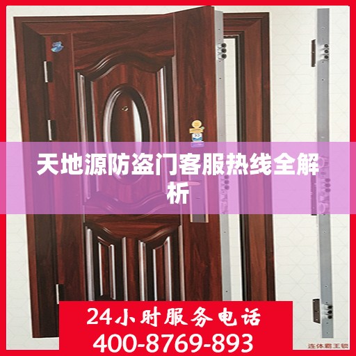 天地源防盗门客服热线全解析