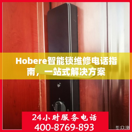 Hobere智能锁维修电话指南，一站式解决方案