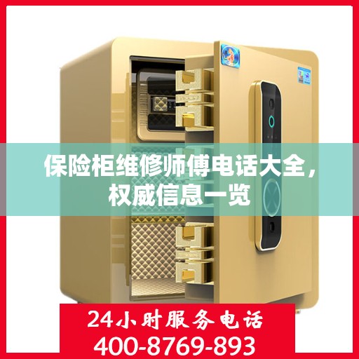 保险柜维修师傅电话大全，权威信息一览