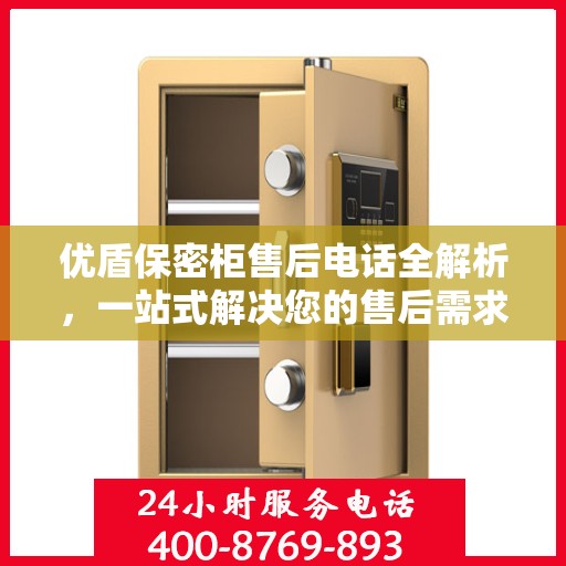 优盾保密柜售后电话全解析，一站式解决您的售后需求