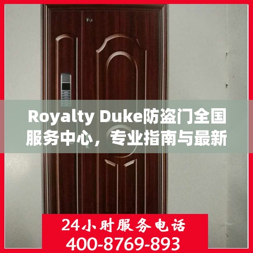 Royalty Duke防盗门全国服务中心，专业指南与最新服务攻略