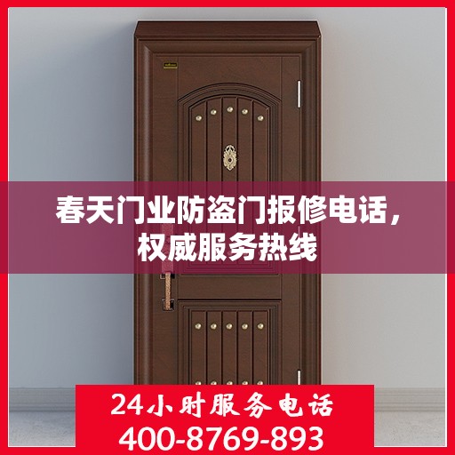 春天门业防盗门报修电话，权威服务热线