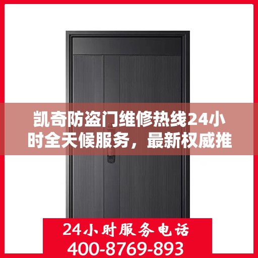 凯奇防盗门维修热线24小时全天候服务，最新权威推荐电话发布