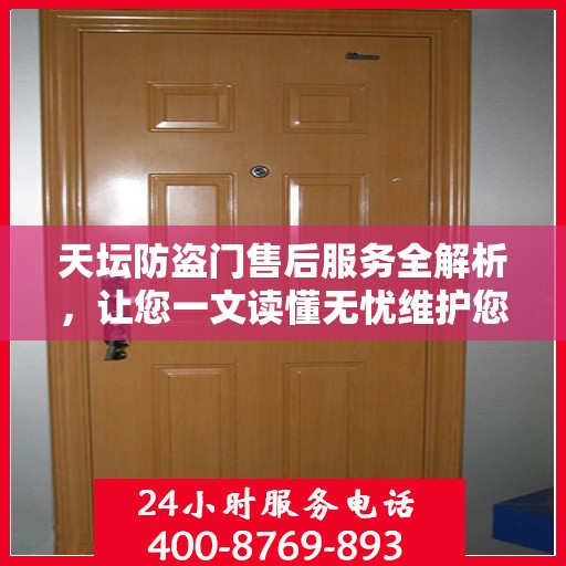 天坛防盗门售后服务全解析，让您一文读懂无忧维护您的家园安全