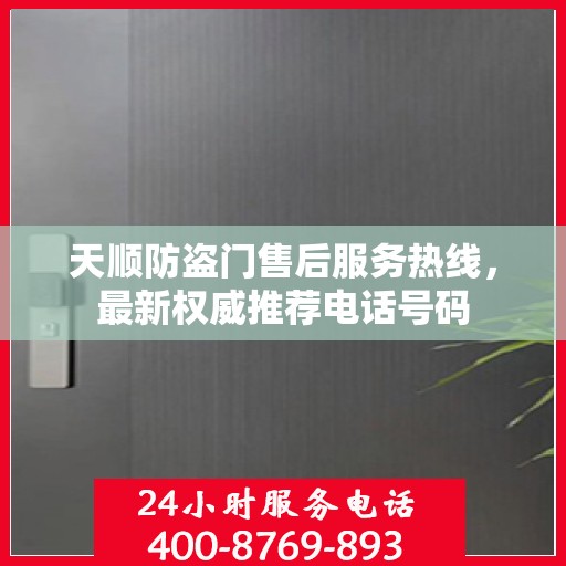 天顺防盗门售后服务热线，最新权威推荐电话号码