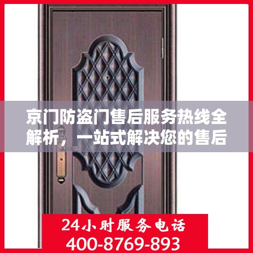 京门防盗门售后服务热线全解析，一站式解决您的售后需求