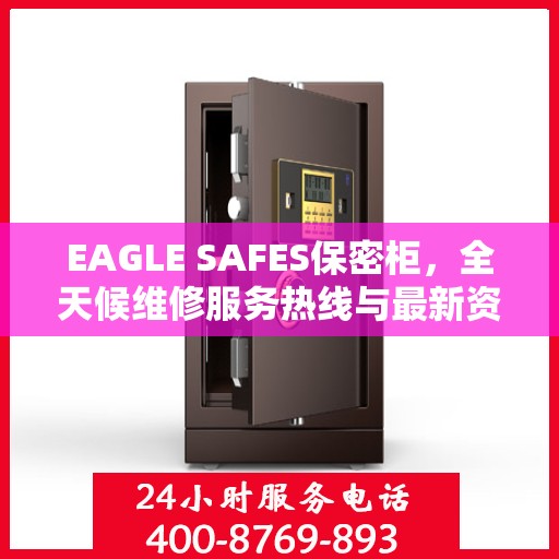 EAGLE SAFES保密柜，全天候维修服务热线与最新资讯同步