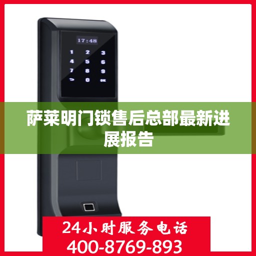 萨莱明门锁售后总部最新进展报告