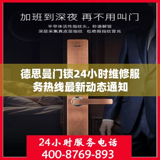 德思曼门锁24小时维修服务热线最新动态通知