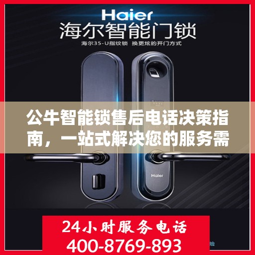 公牛智能锁售后电话决策指南，一站式解决您的服务需求与问题