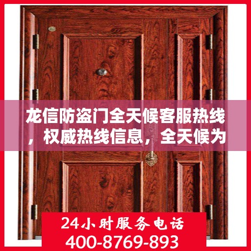 龙信防盗门全天候客服热线，权威热线信息，全天候为您服务