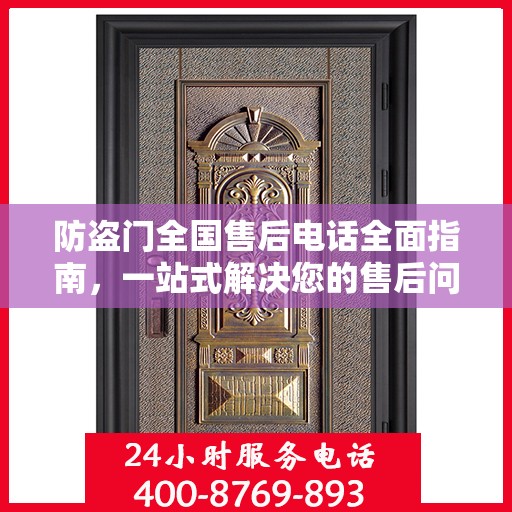 防盗门全国售后电话全面指南，一站式解决您的售后问题攻略