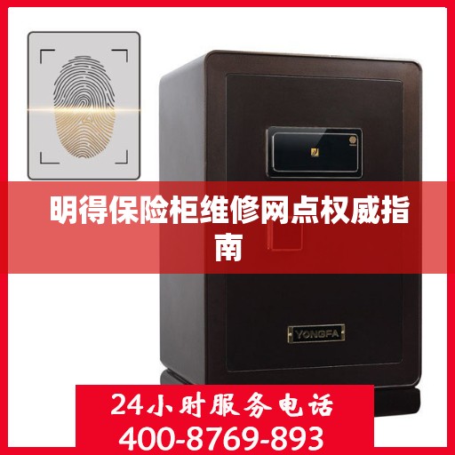 明得保险柜维修网点权威指南