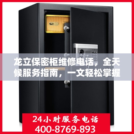 龙立保密柜维修电话，全天候服务指南，一文轻松掌握