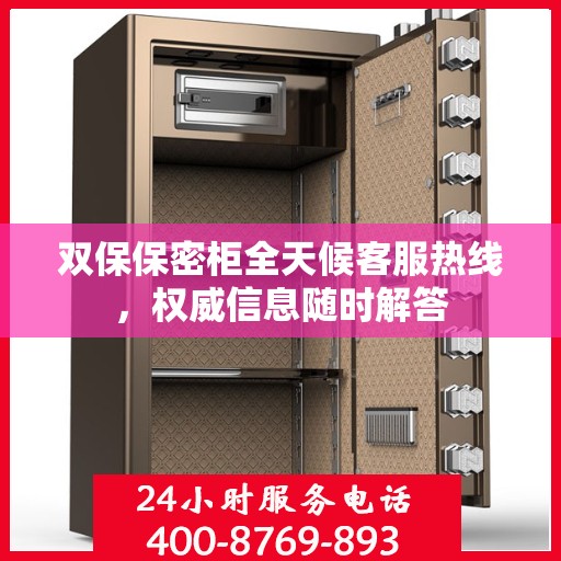 双保保密柜全天候客服热线，权威信息随时解答