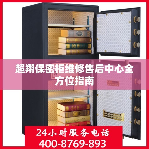超翔保密柜维修售后中心全方位指南