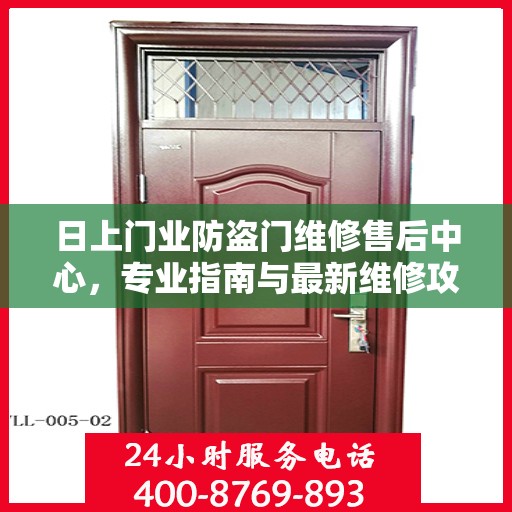 日上门业防盗门维修售后中心，专业指南与最新维修攻略