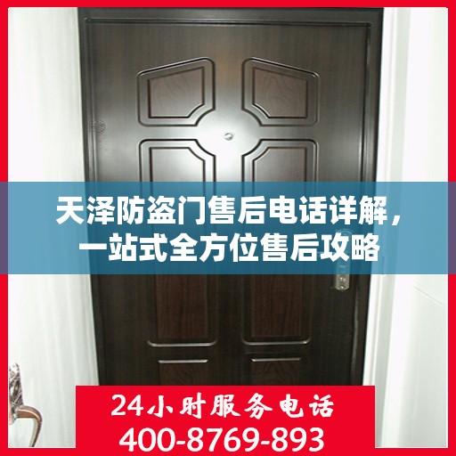 天泽防盗门售后电话详解，一站式全方位售后攻略