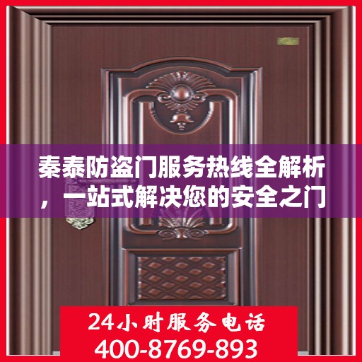 秦泰防盗门服务热线全解析，一站式解决您的安全之门问题