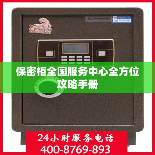 保密柜全国服务中心全方位攻略手册