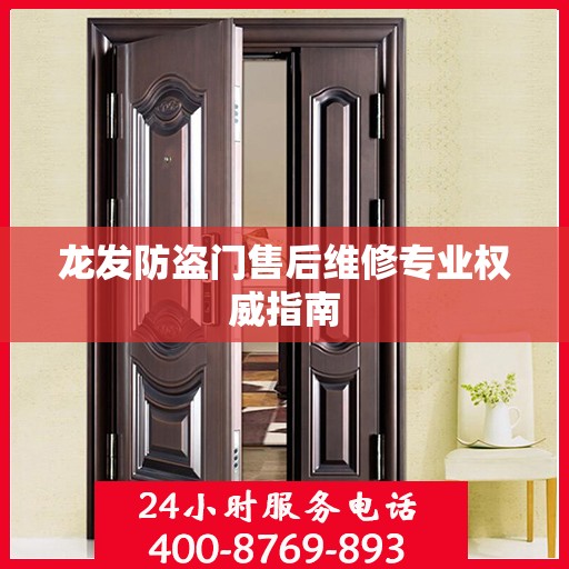 龙发防盗门售后维修专业权威指南