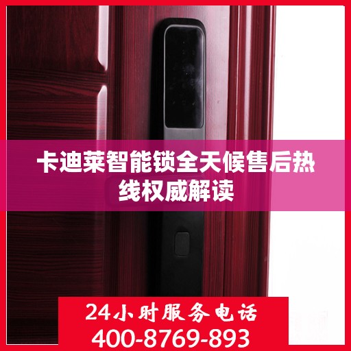 卡迪莱智能锁全天候售后热线权威解读