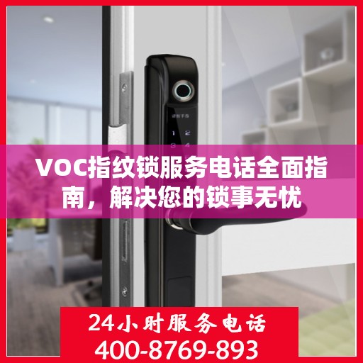 VOC指纹锁服务电话全面指南，解决您的锁事无忧