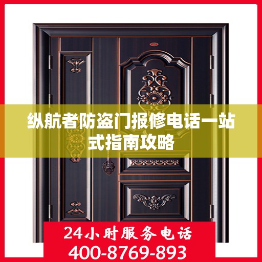 纵航者防盗门报修电话一站式指南攻略