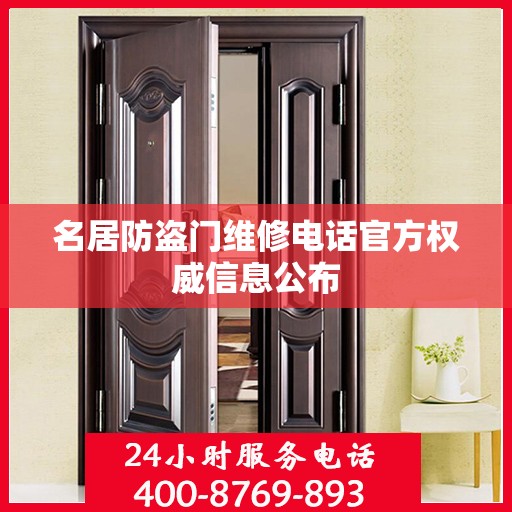 名居防盗门维修电话官方权威信息公布