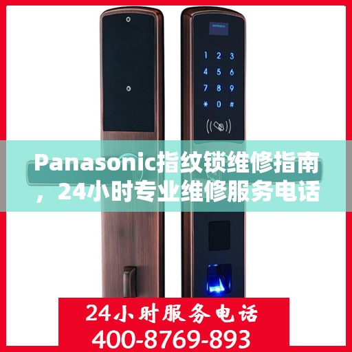 Panasonic指纹锁维修指南，24小时专业维修服务电话详解