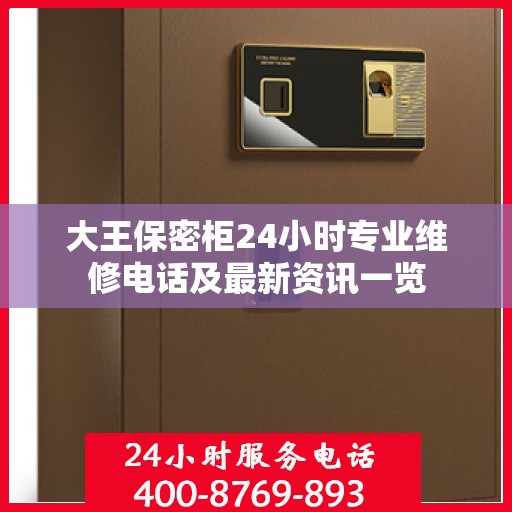 大王保密柜24小时专业维修电话及最新资讯一览