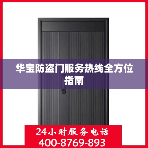 华宝防盗门服务热线全方位指南