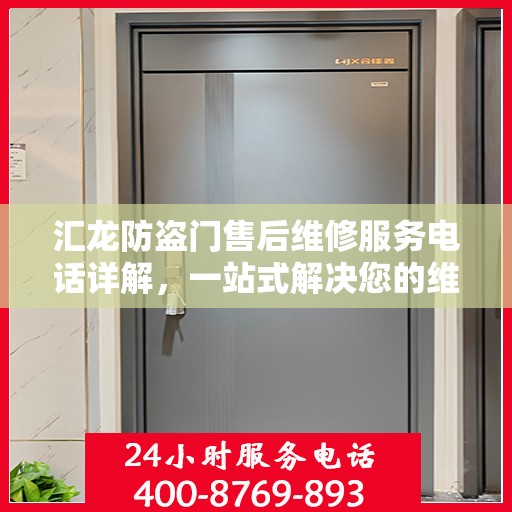 汇龙防盗门售后维修服务电话详解，一站式解决您的维修需求