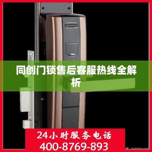 同创门锁售后客服热线全解析
