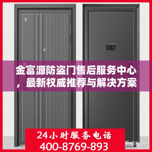 金富源防盗门售后服务中心，最新权威推荐与解决方案