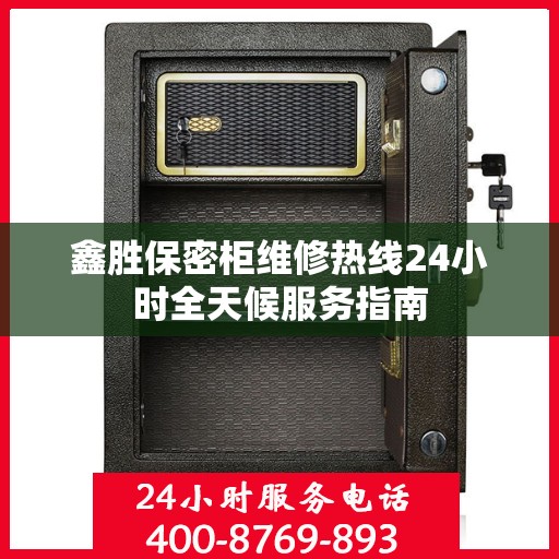鑫胜保密柜维修热线24小时全天候服务指南