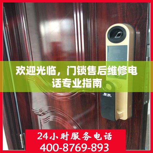 欢迎光临，门锁售后维修电话专业指南