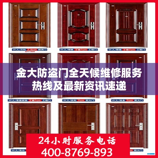 金大防盗门全天候维修服务热线及最新资讯速递