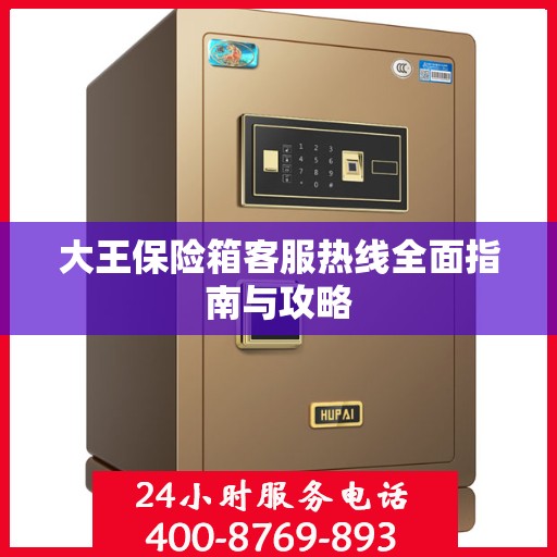 大王保险箱客服热线全面指南与攻略
