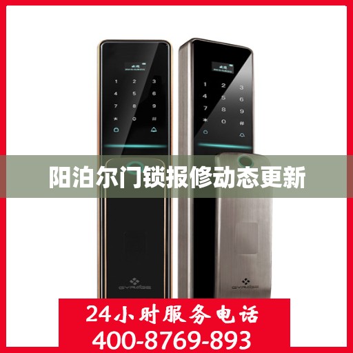 阳泊尔门锁报修动态更新