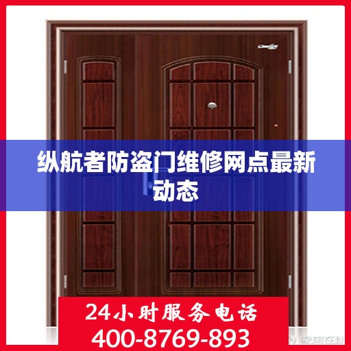 纵航者防盗门维修网点最新动态