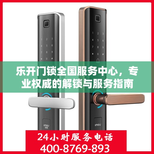 乐开门锁全国服务中心，专业权威的解锁与服务指南