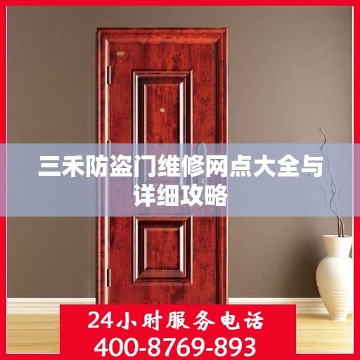 三禾防盗门维修网点大全与详细攻略